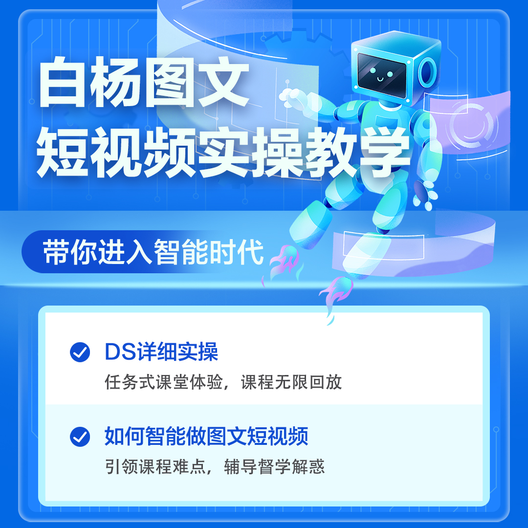 【白杨】DS自媒体实操