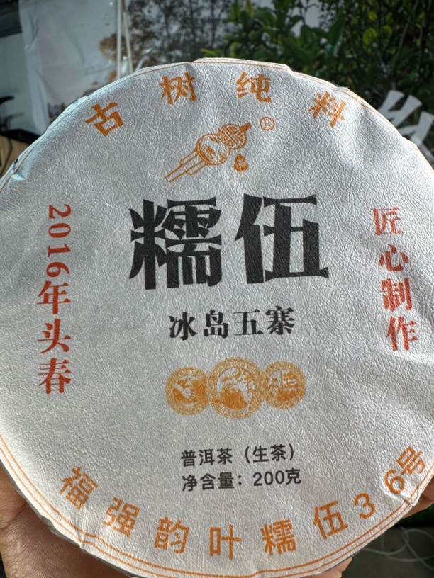 2016年冰岛糯伍古树春茶200克饼