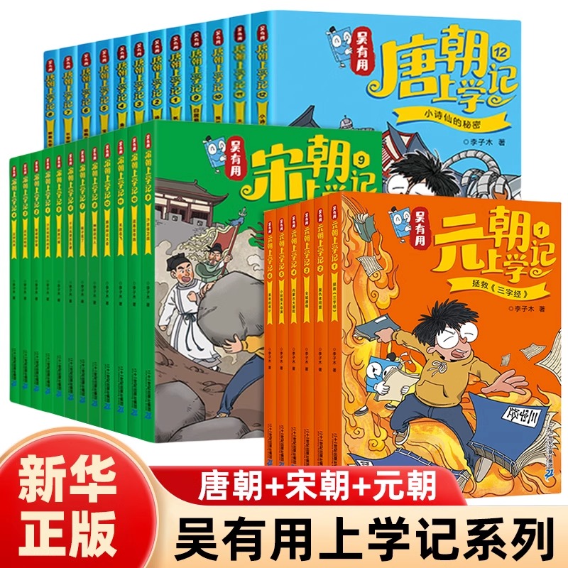 吴有用唐朝上学记全套12册第一辑第二辑三辑吴有用宋朝元朝上学记