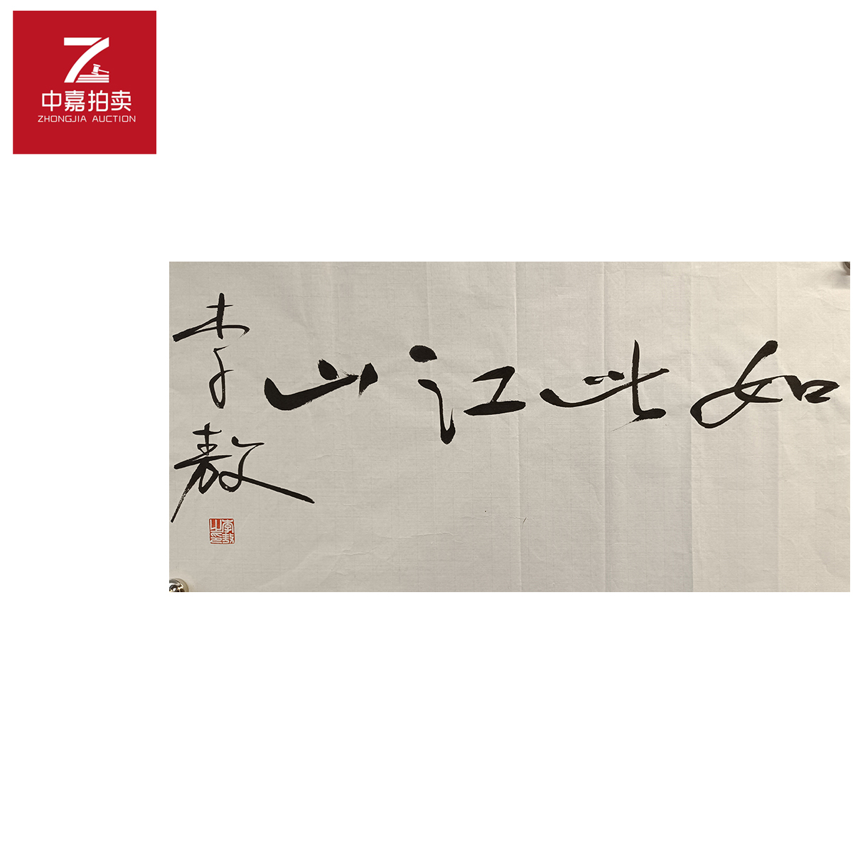 李敖书法软片江山69x34