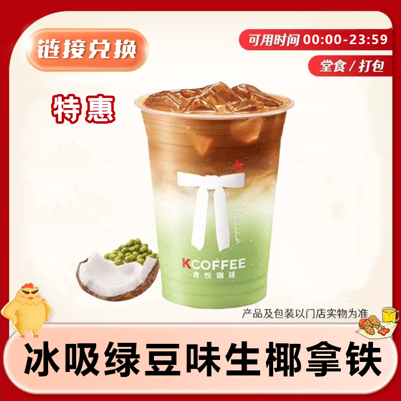  肯德/基KFC 肯悦-咖啡 冰吸绿豆味生椰拿铁 门店自取