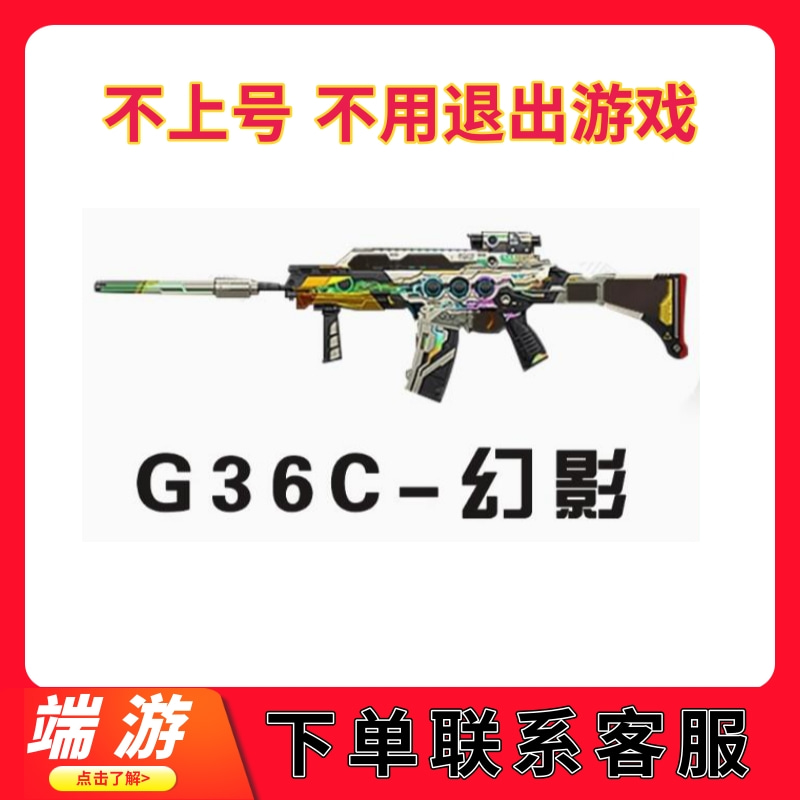 穿越火线活动端游G36C幻影永久英雄级武器幻神王者风神白虎魅影