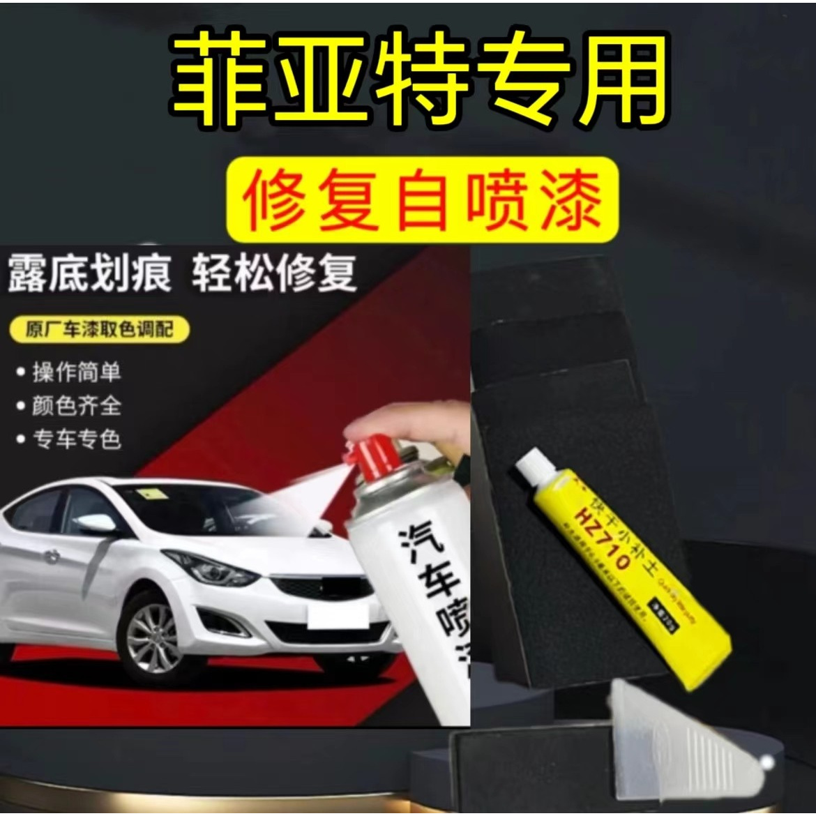 丰亮菲亚特 菲翔 致悦 钛晶灰天使白色修复喷漆