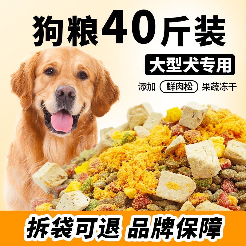 狗粮40斤装成犬中大型犬金毛拉布拉多全价大袋装冻干粮