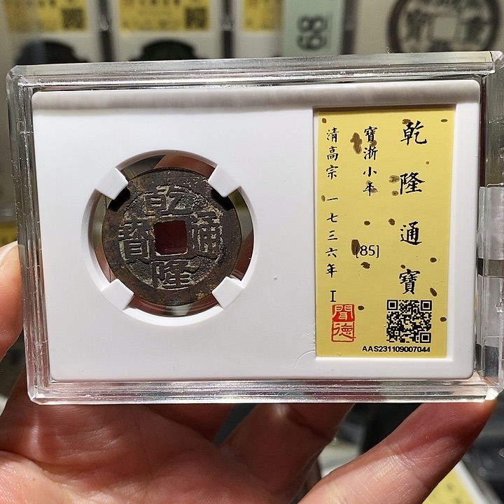 铜瀚海文物A乾隆通宝7044径25➕