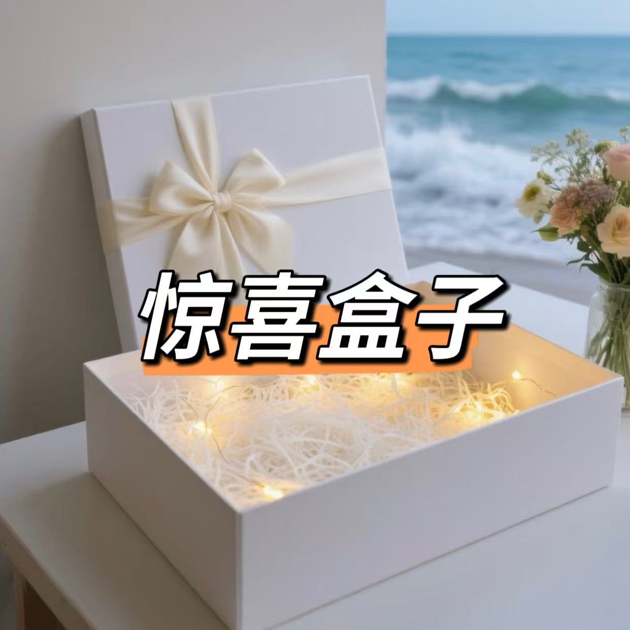 【惊喜盒子】纯手工制作非遗绒花