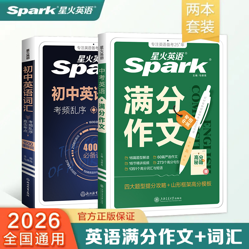 星火初中英语【词汇+作文】满分素材模版范文2026全国通用赠精讲课
