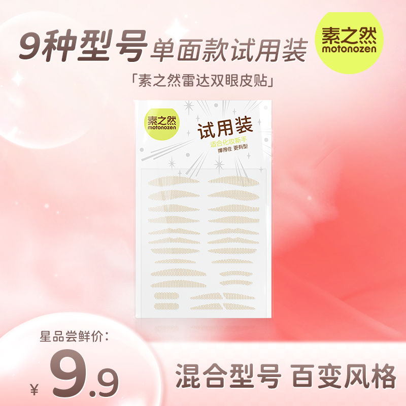 【新客试用】素之然雷达双眼皮贴试用装9种型号 隐形防水新手肿眼泡