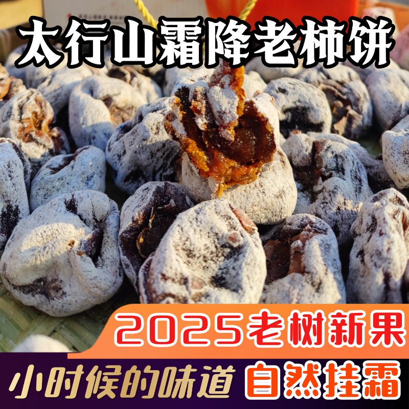 太行山农家霜降老柿饼涉县特产自然上霜柿子饼非富平柿饼软糯甜