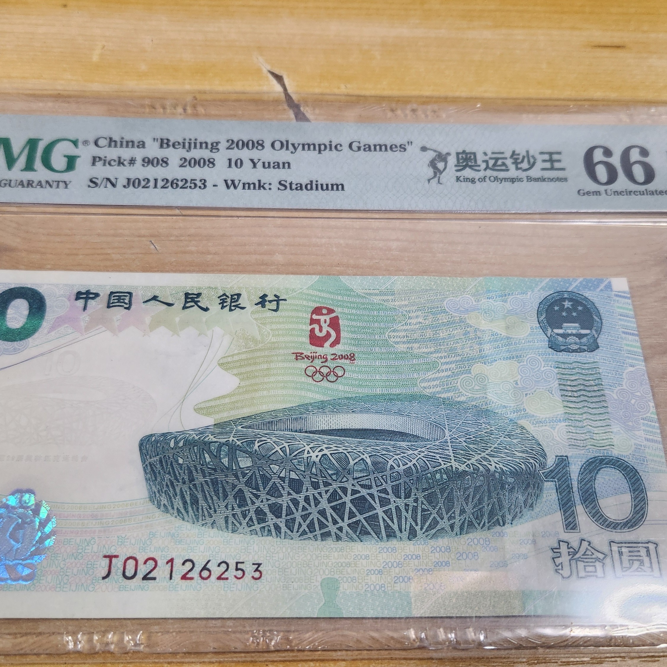 非法定货币08奥运无47 PMG66分号码02126253
