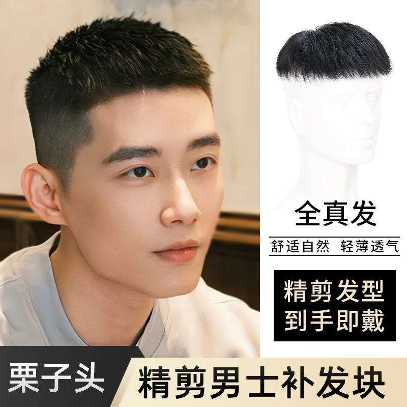 全真发假发男生全真发帅气短发栗子头男士假发烫发男式头顶补发片
