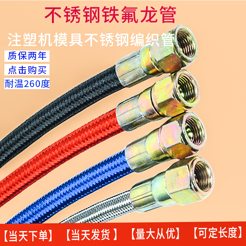 3分油模温机铁氟龙高温导热油管9/16模具不锈钢编织模具高温水管