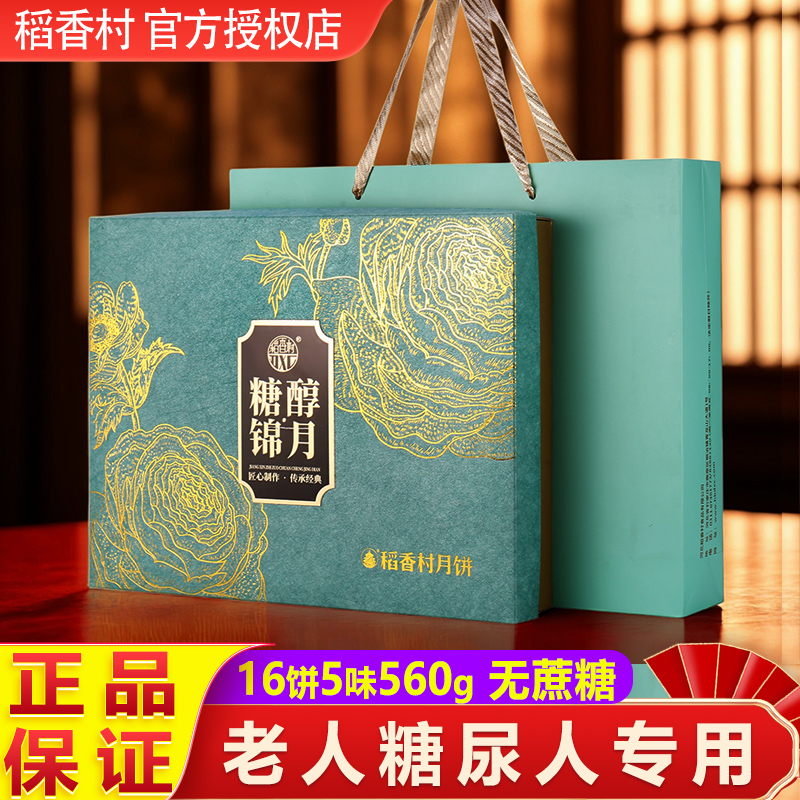 稻香村月饼礼盒无蔗糖中秋送礼送老人糖尿人专用食品糖醇五仁莲蓉