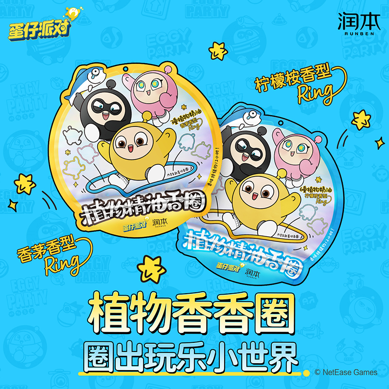 润本蛋仔派对定制款精油香圈卡通可爱便携（硅胶款）柔软随身香薰