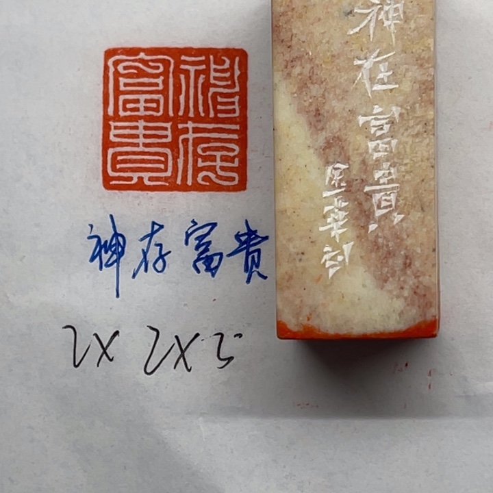 印石青田石神存富贵
