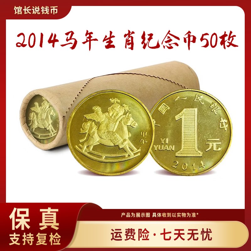 法定货币2014年马年生肖纪念币（整卷50枚）原封原卷 包邮到家