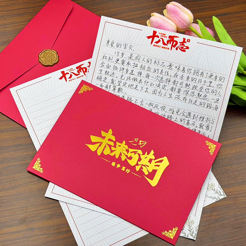 十八岁成人礼18岁一封信10岁十岁成长礼信封信纸14岁十四岁青春礼