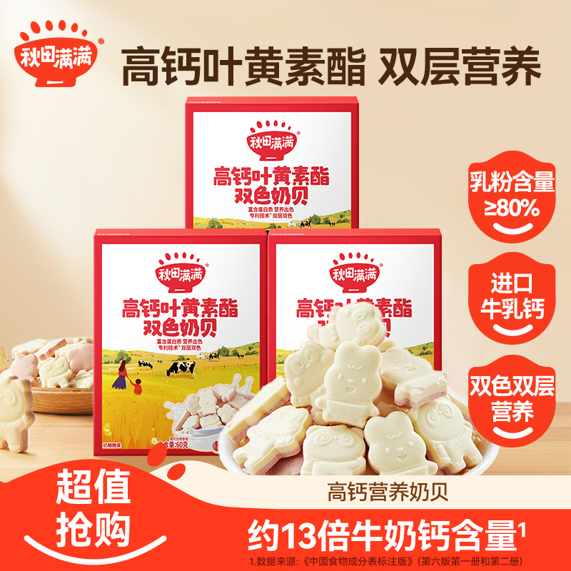 秋田满满 高钙双色奶贝叶黄素酯高铁高锌零食牛乳钙奶片营养SP商品图