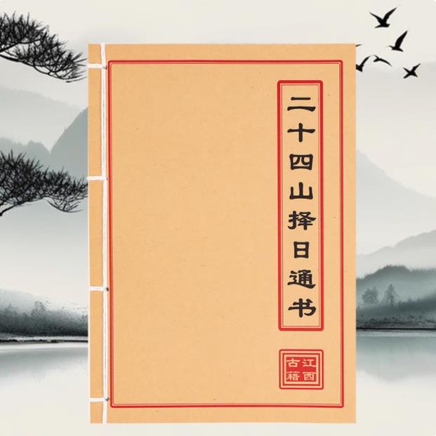 二十四山择日通书 彩色 手工线装古籍