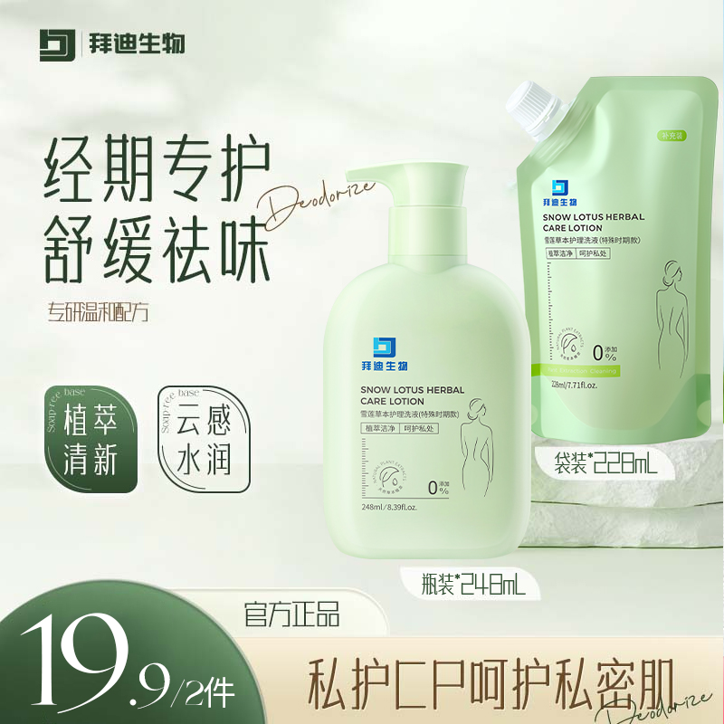 拜迪生物雪莲花草本私密护理洗液清洁祛味水润留香滋养护特殊时期