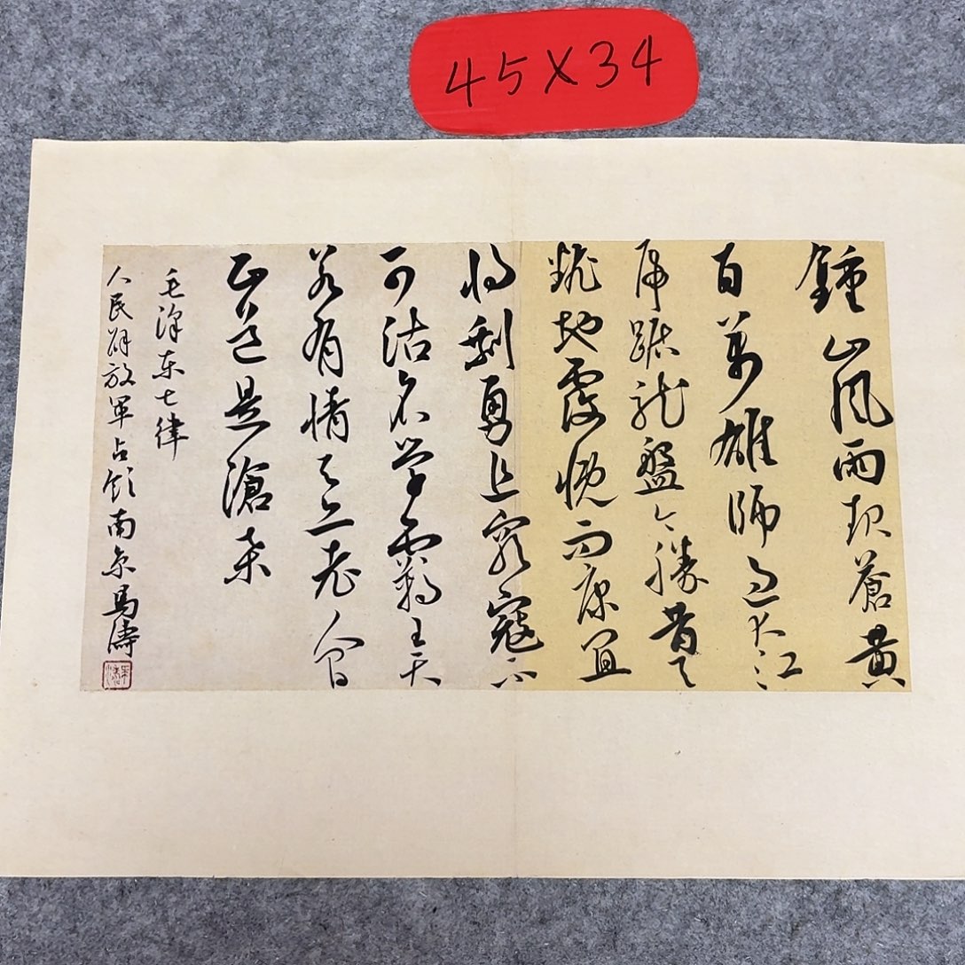 书法中书马涛45+34