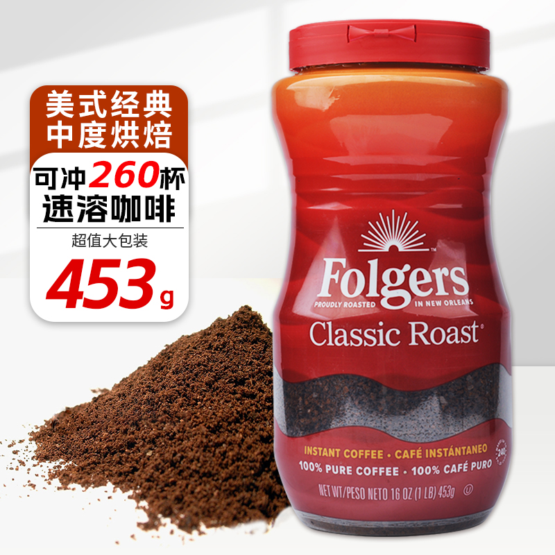 美国原装福爵Folgers Classic Roast Instant Coffee纯黑速溶咖啡