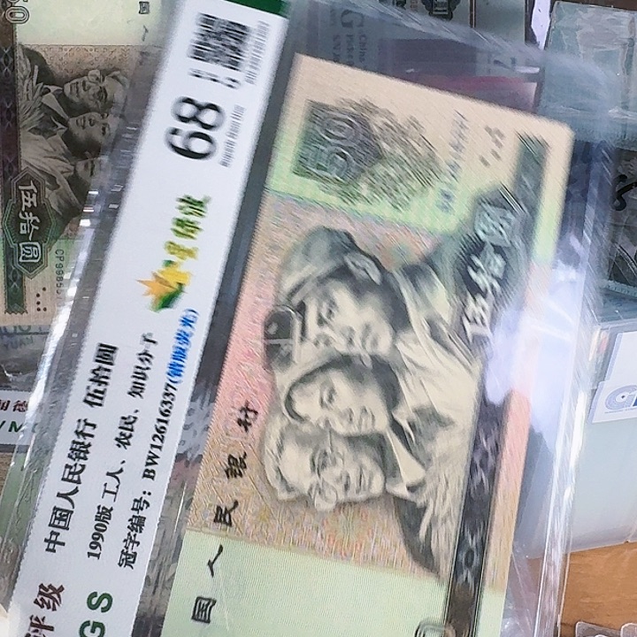 9050特殊荧光第四套人民币无4