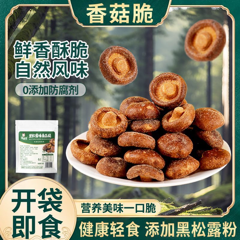 黑松香菇即食袋装脆片零食香脆油炸蔬菜老牌蘑菇休闲小吃脱水果蔬