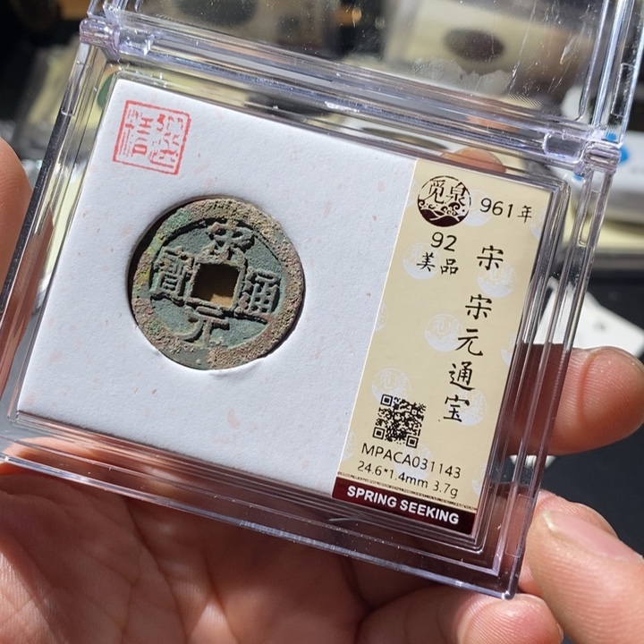 铜觅泉评级古钱币一枚 周浩