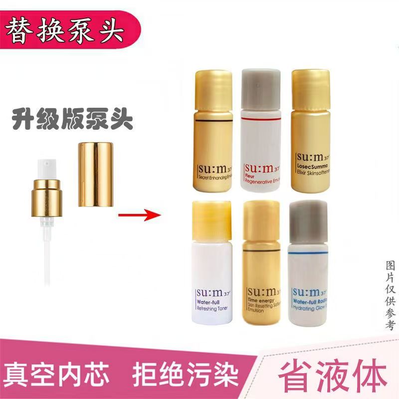 苏秘5ml泵头小样美惊喜无暇苏玛魔法水乳替换按压头真空鸭嘴挤压