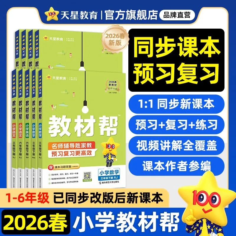 【小学下册】2026春小学教材帮1-6年级下册教材同步讲解辅导书