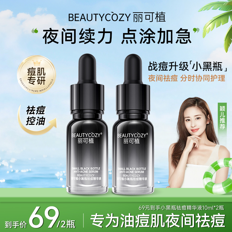 【祛痘舒缓】丽可植小黑瓶祛痘精华控油粉刺闭口黑头油皮男生去黑头