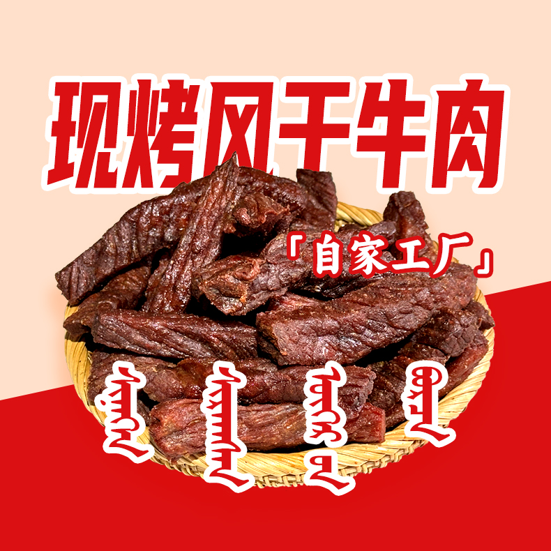 内蒙古特产现烤风干牛肉香辣孜然原味休闲零食