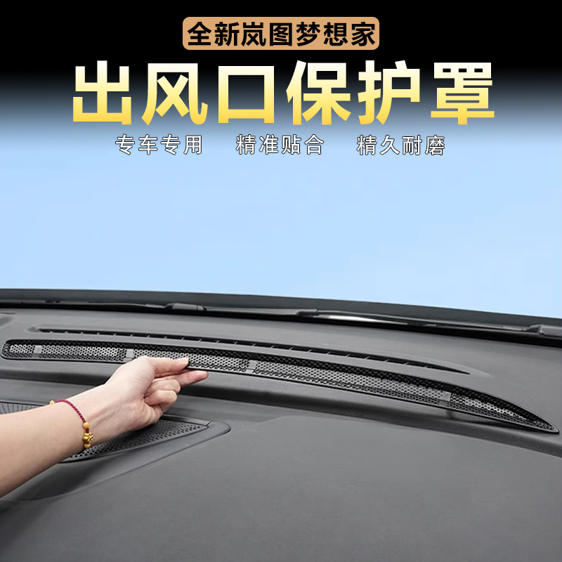 适用岚图梦想家中控仪表台出风口保护罩防尘盖防护贴内饰改装用品