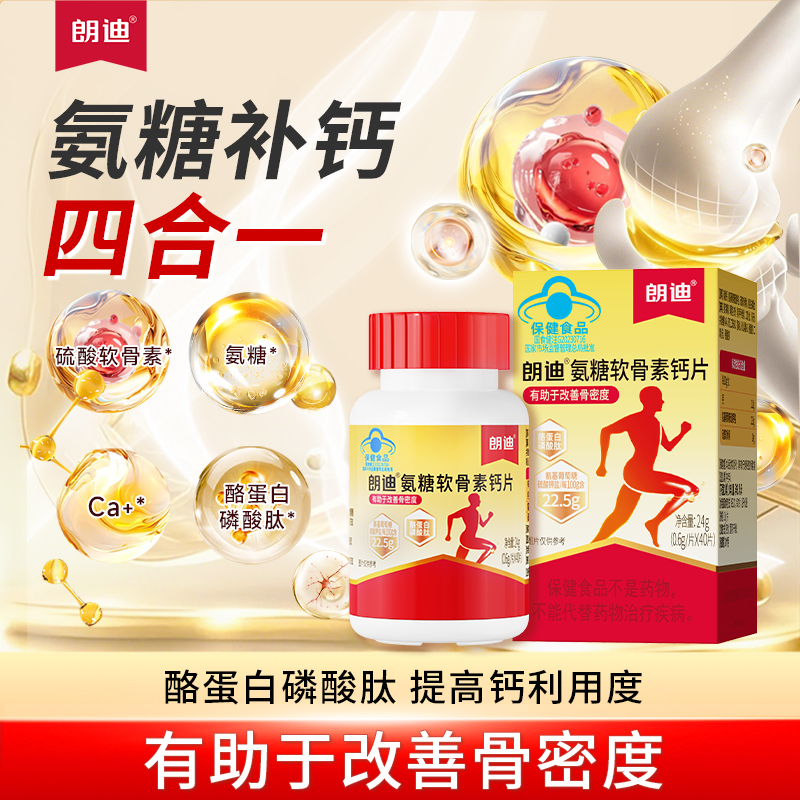 -朗迪中老年钙-氨糖软骨素钙片氨糖软骨素钙片爱爸妈增加骨密度