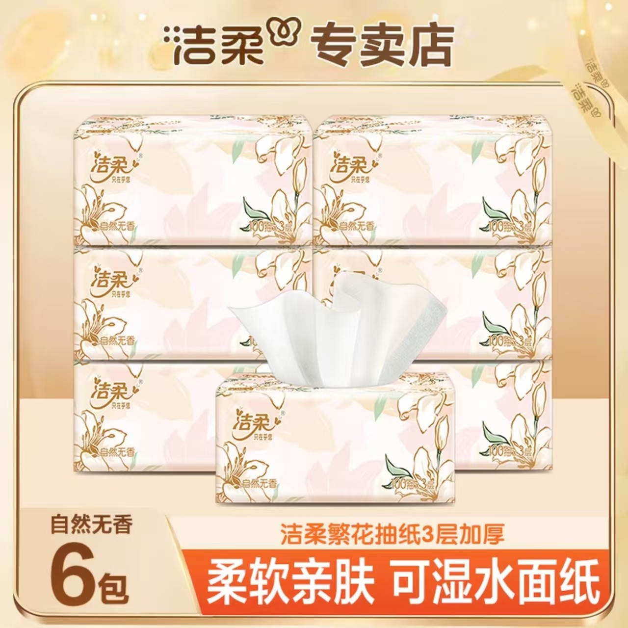 C&S/洁柔【6包】繁花抽纸100抽两用加厚一次性家用抽纸无香实惠抽纸