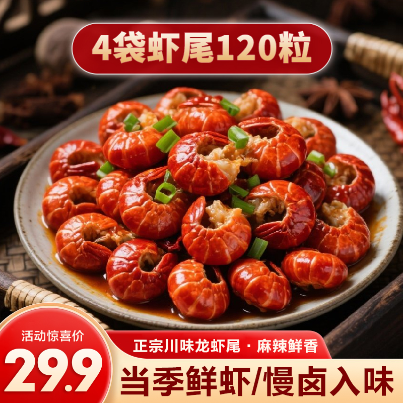 【4袋虾尾120粒】麻辣小龙虾尾开袋即食冷吃虾尾熟食休闲解馋零食