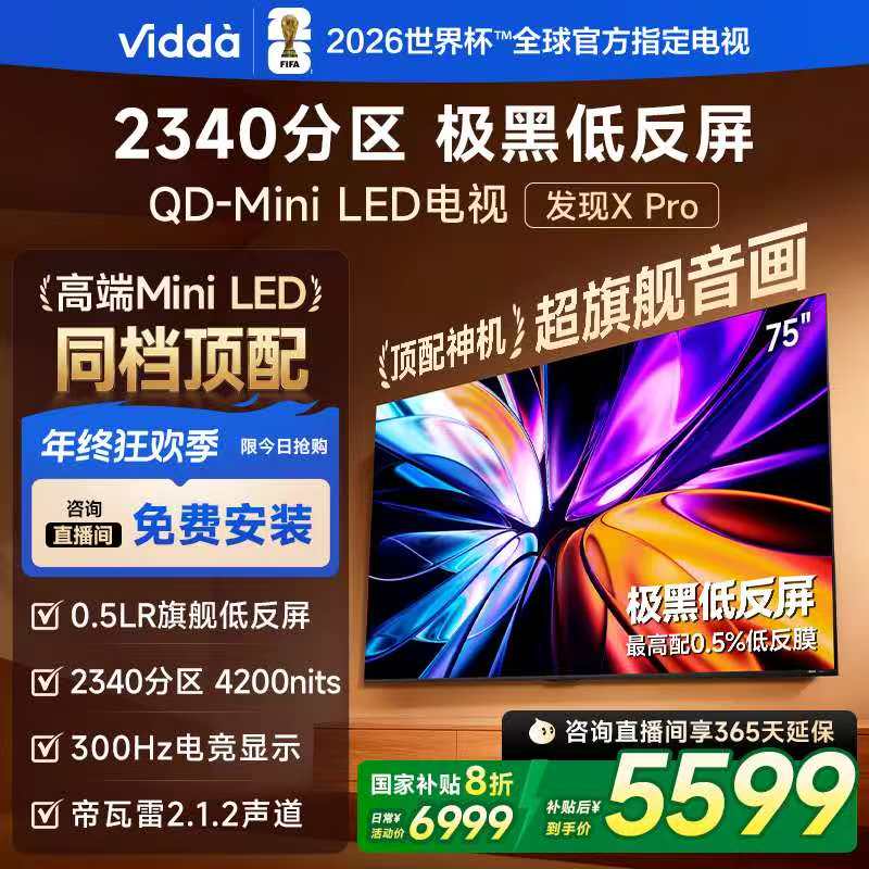 【优选】Vidda发现X Pro 2026款 75英寸300Hz低反屏 QD-MiniLED