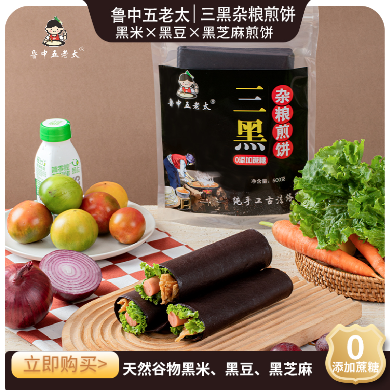 三黑煎饼正宗山东杂粮煎饼  肾养黑色杂粮