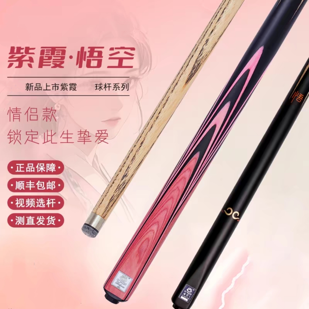 奥秘 悟空/紫霞 情侣款台球杆