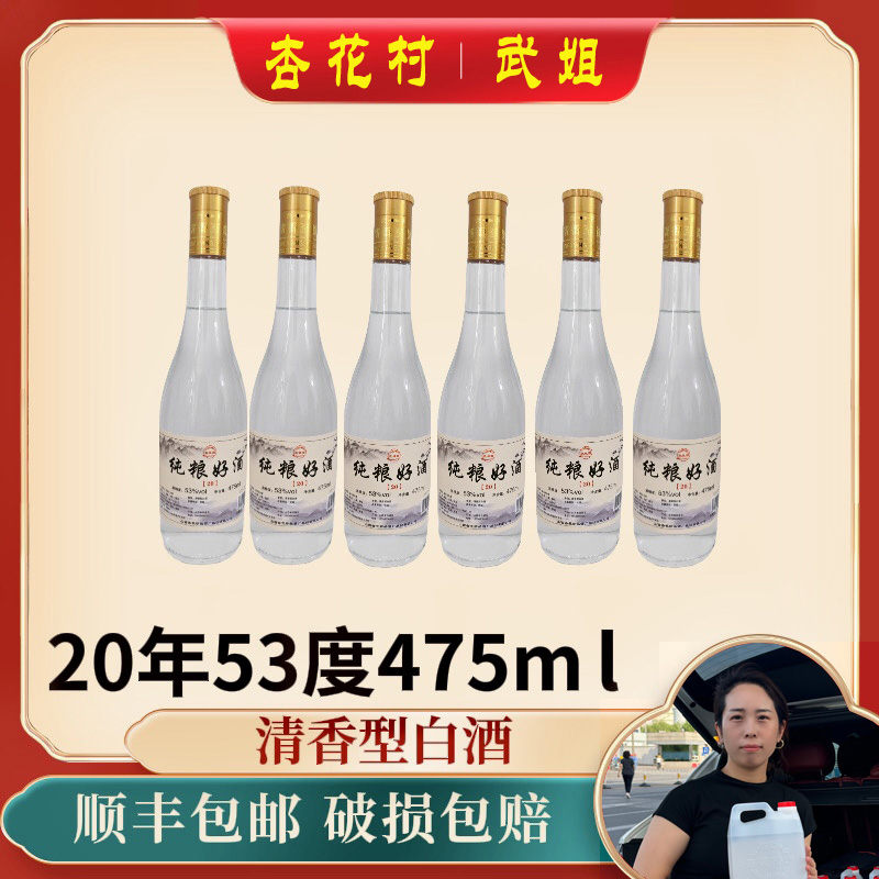 杏脉【杏花村·武姐】清香型 1箱6瓶  纯粮20陈酿-53度