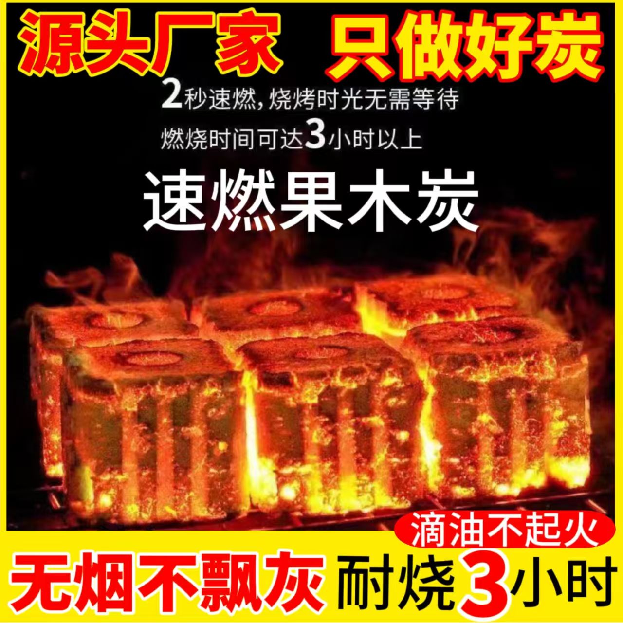 【全速燃】烧烤速燃果木炭户外无烟户外家用无味易燃高温专用露营