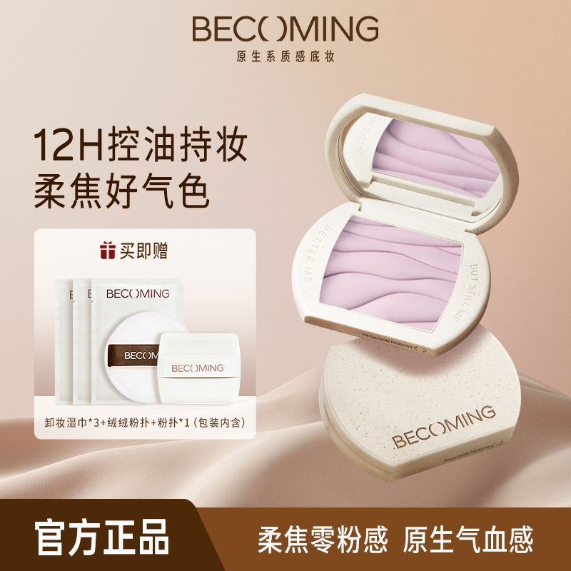 【达人专属】Becoming控油持妆粉饼柔焦好气色细腻原生妆容持久ZB02