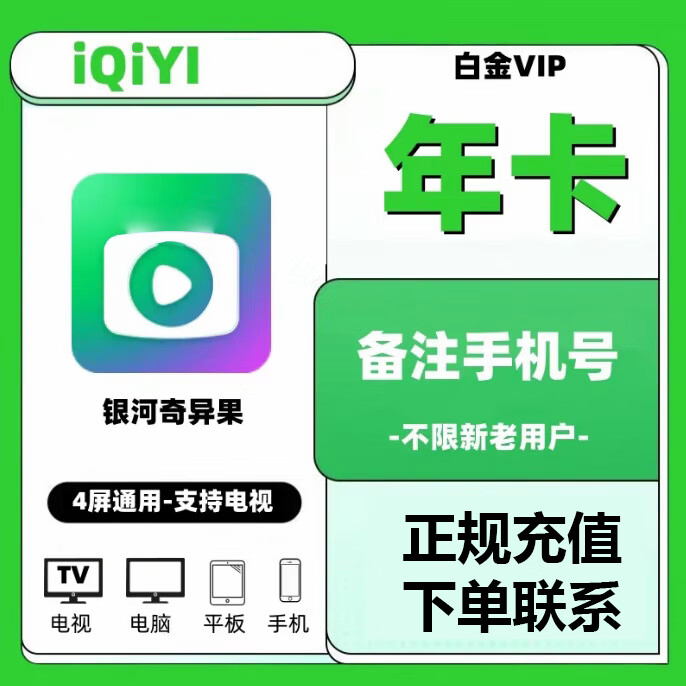 【ios可见】 爱奇艺白金年卡银河奇异果一年12月360天下单联系客服