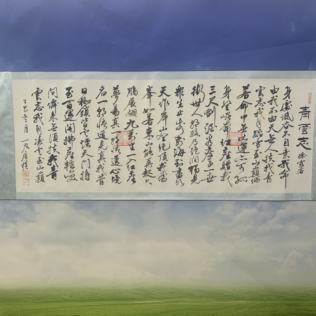 庵朴手绘书法青云志六尺白龙纹卷轴已装裱