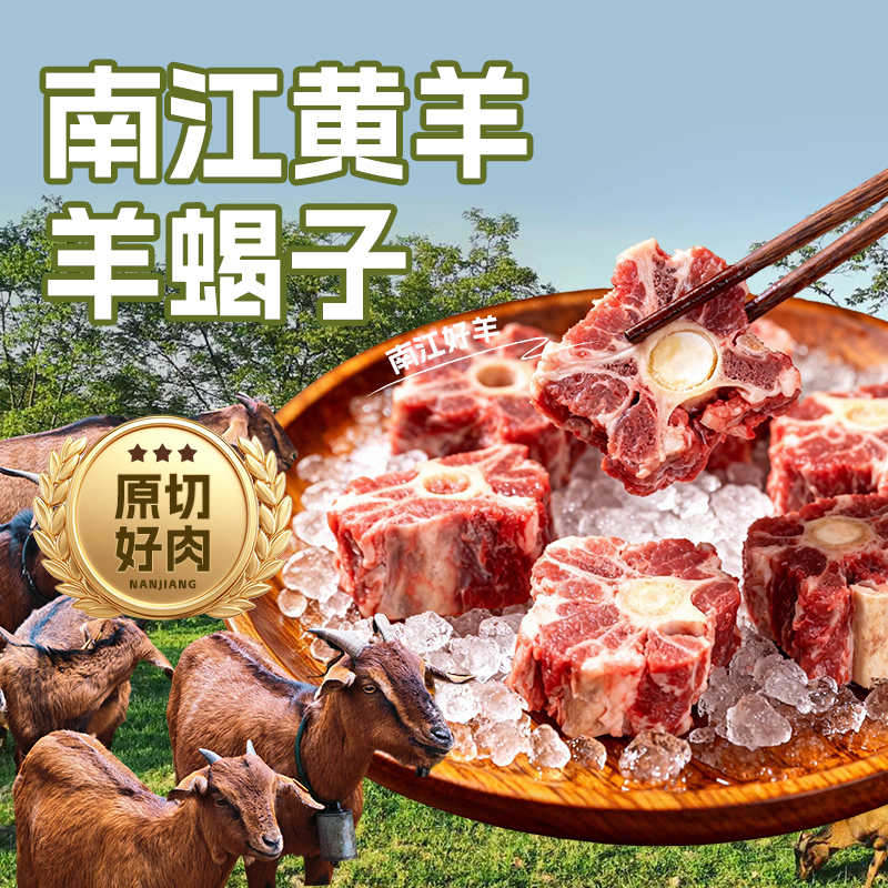 南江黄羊新鲜羊蝎子 秋冬羊蝎子火锅食材 清炖红烧 真空发货