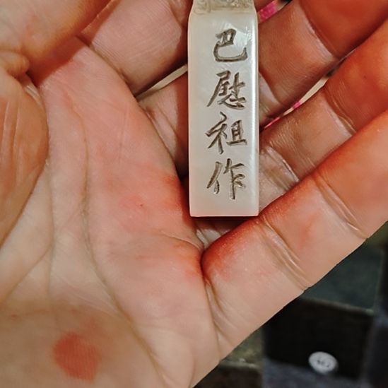 秋***…石材一物一拍包邮到家