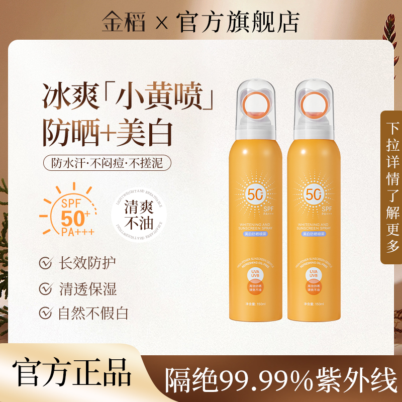 金稻清爽美白防晒喷雾SPF50+夏日防紫外线多效不假白