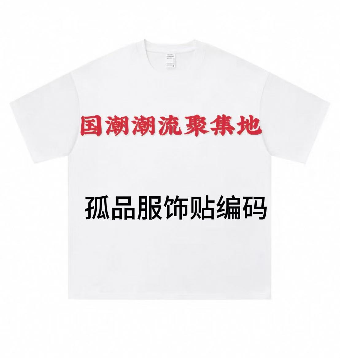 【国潮潮流】纯棉美式短袖（2）