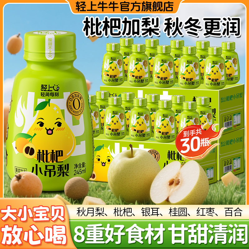 【畅饮30瓶】轻上牛牛枇杷小吊梨夏季饮品甄选优材科学搭配多重营养
